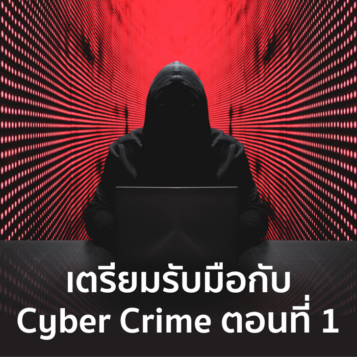 Living the Future: เตรียมตัวรับมือ Cyber Crime ตอนที่ 1