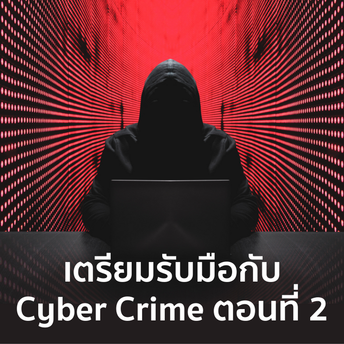 Living the Future : เตรียมรับมือกับ Cyber Crime ตอนที่ 2