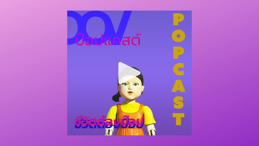 EP01 POPCast: ชวนคุยถึงประเด็นต่าง ๆ จากซีรีย์ดังเรื่อง Squid Game