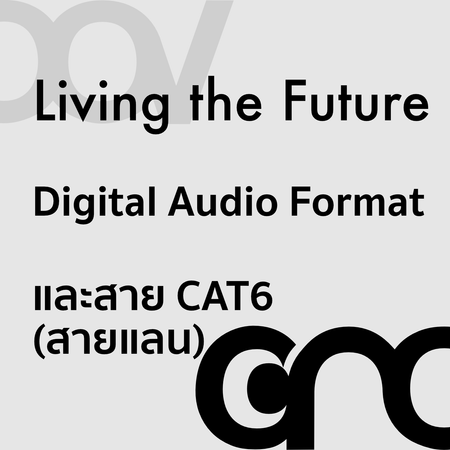 QA: Digital Audio File ทำงานอย่างไร?