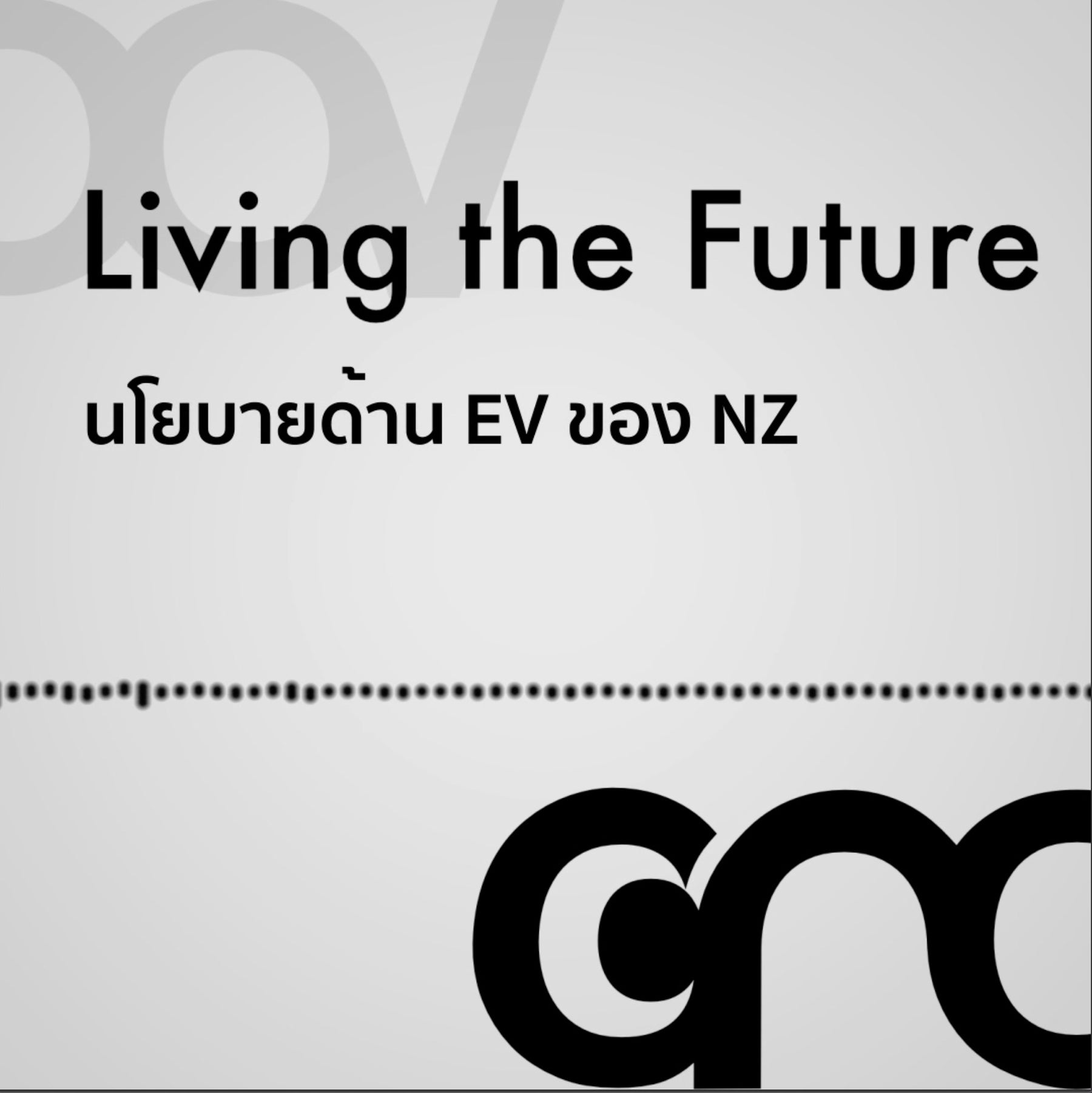 Living the Future: นโยบายด้าน EV ของ New Zealand